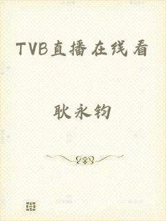 TVB直播在线看