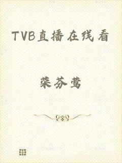 TVB直播在线看