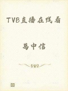 TVB直播在线看