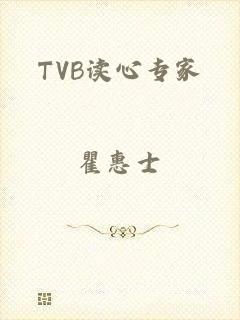 TVB读心专家