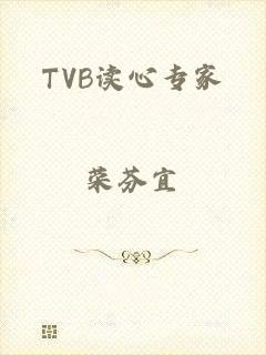 TVB读心专家