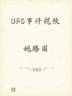 UFO事件视频