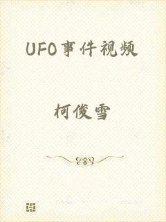 UFO事件视频