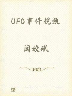 UFO事件视频