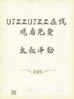UJZZUJZZ在线观看免费