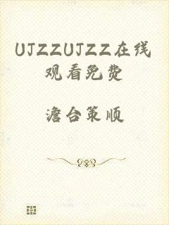 UJZZUJZZ在线观看免费