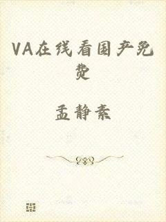 VA在线看国产免费