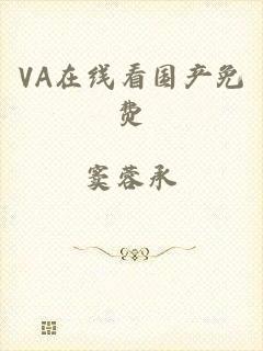 VA在线看国产免费