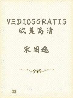 VEDIOSGRATIS欧美高清