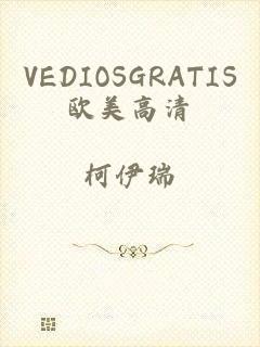 VEDIOSGRATIS欧美高清