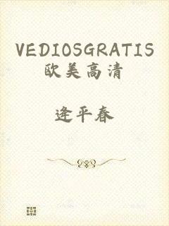 VEDIOSGRATIS欧美高清