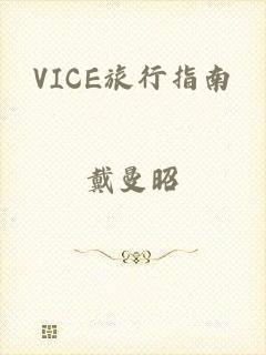 VICE旅行指南