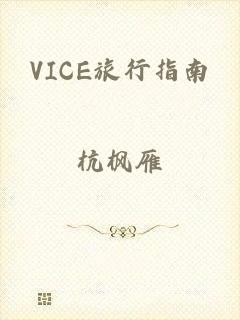 VICE旅行指南