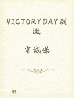 VICTORYDAY刺激