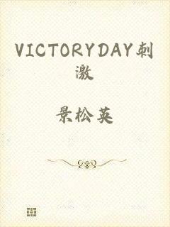 VICTORYDAY刺激