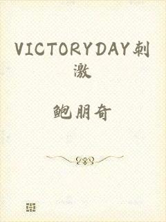 VICTORYDAY刺激