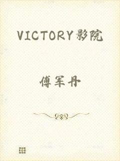 VICTORY影院