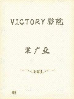 VICTORY影院