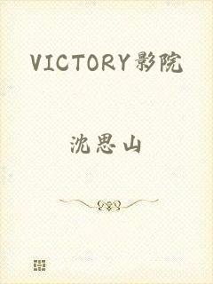 VICTORY影院