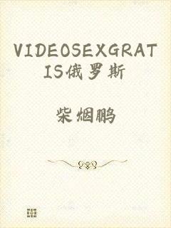 VIDEOSEXGRATIS俄罗斯