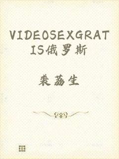 VIDEOSEXGRATIS俄罗斯