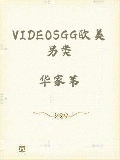 VIDEOSGG欧美另类