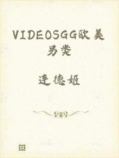 VIDEOSGG欧美另类