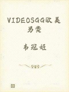 VIDEOSGG欧美另类