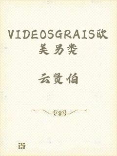 VIDEOSGRAIS欧美另类