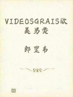 VIDEOSGRAIS欧美另类