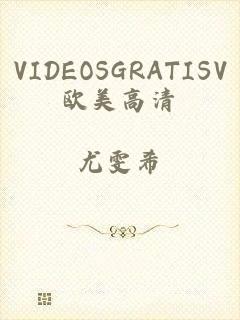 VIDEOSGRATISV欧美高清