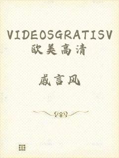 VIDEOSGRATISV欧美高清