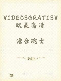 VIDEOSGRATISV欧美高清