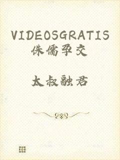 VIDEOSGRATIS侏儒孕交