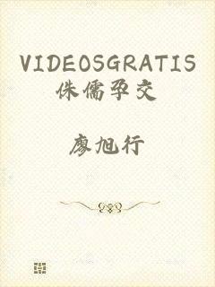 VIDEOSGRATIS侏儒孕交