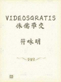 VIDEOSGRATIS侏儒孕交