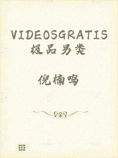 VIDEOSGRATIS极品另类