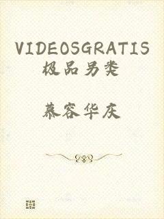 VIDEOSGRATIS极品另类