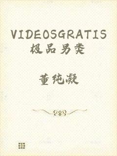 VIDEOSGRATIS极品另类