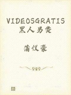 VIDEOSGRATIS黑人另类