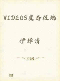 VIDEOS变态极端