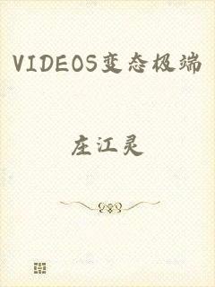 VIDEOS变态极端