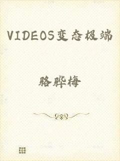 VIDEOS变态极端