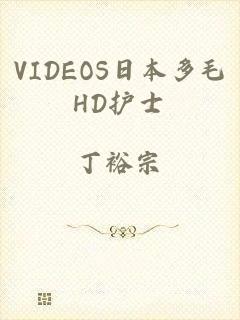 VIDEOS日本多毛HD护士