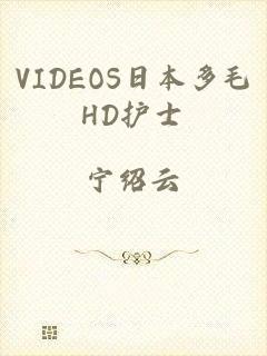 VIDEOS日本多毛HD护士