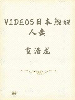VIDEOS日本熟妇人妻