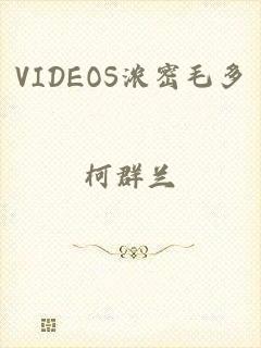 VIDEOS浓密毛多