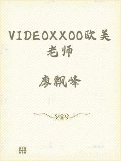 VIDEOXXOO欧美老师