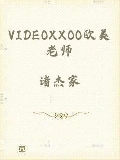 VIDEOXXOO欧美老师