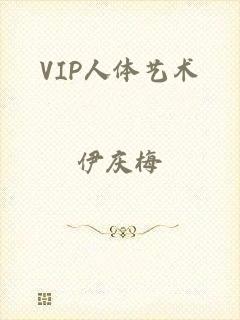 VIP人体艺术